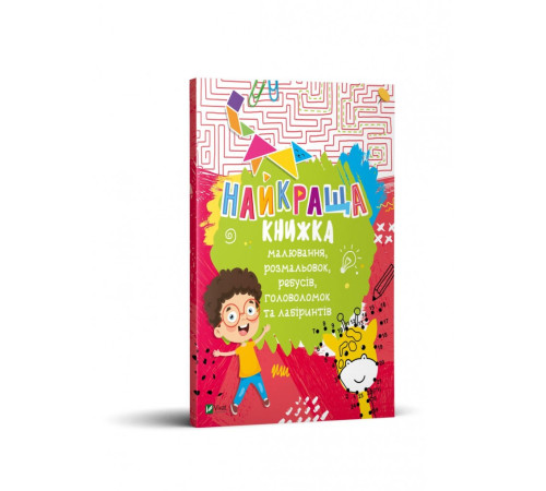 Навчальні книжки Найкраща книжка малювання, розмальовок, ребусів, головоломок та лабіринтів Віват (9789669821034) (446727) Навчальні книжки Найкраща книжка малювання, розмальовок, ребусів, головоломок та лабіринтів Віват (9789669821034) (446727)