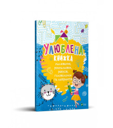 Улюблена книжка малювання, розмальовок, ребусів, головоломок та лабіринтів Віват (9789669821027) (446728)