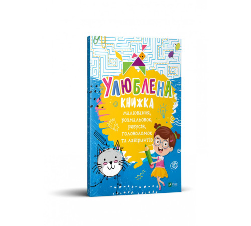 Навчальні книжки Улюблена книжка малювання, розмальовок, ребусів, головоломок та лабіринтів Віват (9789669821027) (446728) Навчальні книжки Улюблена книжка малювання, розмальовок, ребусів, головоломок та лабіринтів Віват (9789669821027) (446728)