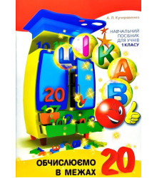 Цікаво Обчислюємо в межах 20