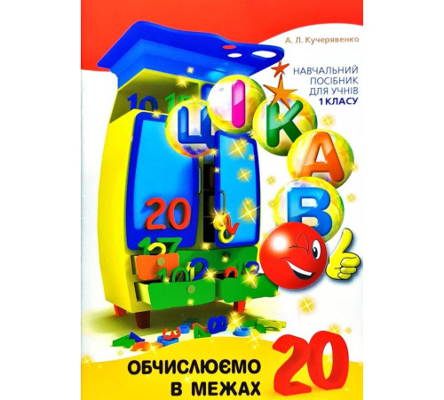 Навчальні книжки Цікаво Обчислюємо в межах 20