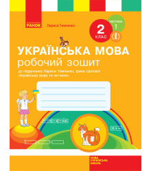 НУШ Українська мова 2 клас Робочий зошит 1 частина (У 2-х частинах) до підручника Тимченко Л.І., Цепової І.В. (Укр) Ранок Н530247У (9786170954183) (341229)
