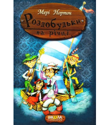 Книга Приключения Раздобудько. Мере Нортон. Роздобудько на реке