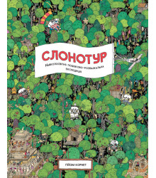 Енциклопедія Слонотур
