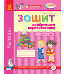 Впевнений старт Зошит майбутнього першокласника За 2 роки до НУШ Частина 1