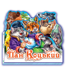 Казки Улюблена казка (міні): Пан Коцький