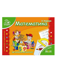 Мамина школа Математика 4-6 років