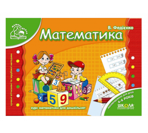 Навчальні книжки Мамина школа Математика 4-6 років Навчальні книжки Мамина школа Математика 4-6 років