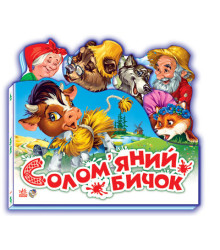 Казки Улюблена казка (міні): Соломяний бичок