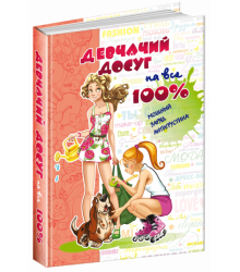 Книга Дівчаче дозвілля на всі 100%