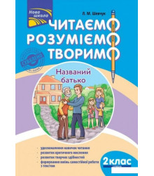 Книга Читаємо, розуміємо, творимо 2 клас, 2 рівень Названий батько Шевчук АССА (9786177385850) (297432)