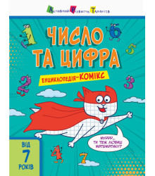 Енциклопедія-комікс. Число та цифра