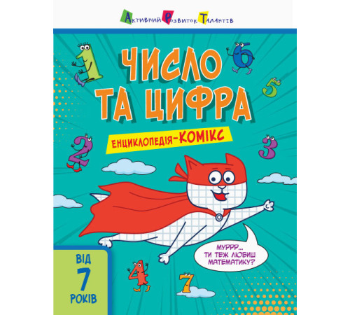 Енциклопедії Енциклопедія-комікс. Число та цифра Енциклопедії Енциклопедія-комікс. Число та цифра