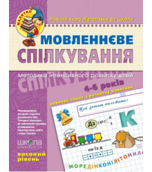 Посібник Мовленеве спілкування Високий рівень Уварова Т. (Укр) Школа (9789664294635) (278133)