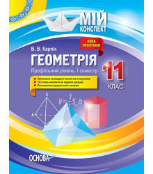 Мій конспект Геометрія 11 клас Профільний рівень 1 семестр (Укр) Основа ПММ027 (9786170036858) (341534)