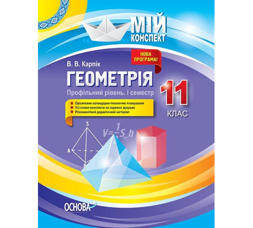 Конспекти Мій конспект Геометрія 11 клас Профільний рівень 1 семестр (Укр) Основа ПММ027 (9786170036858) (341534) Конспекти Мій конспект Геометрія 11 клас Профільний рівень 1 семестр (Укр) Основа ПММ027 (9786170036858) (341534)