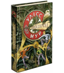 Улісс Мур. Будинок дзеркал Книга 3