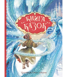 Книга казок