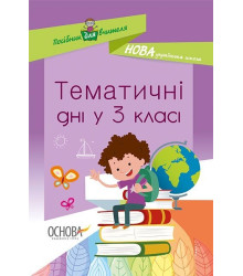 НУШ Посібник для вчителя Тематичні дні у 3 класі (Укр) Основа НУР037 (9786170038890) (409435)
