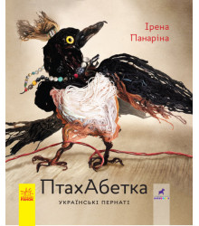 Книга ПтахАбетка Українські пернаті