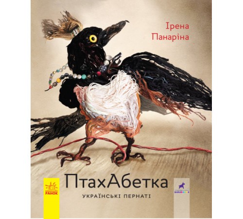 Енциклопедії Книга ПтахАбетка Українські пернаті Енциклопедії Книга ПтахАбетка Українські пернаті