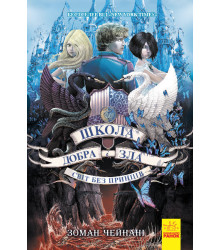 Школа Добра і Зла. Світ без принців. Книга 2