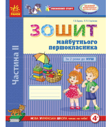 Впевнений старт Зошит майбутнього першокласника За 2 роки до НУШ Частина 2