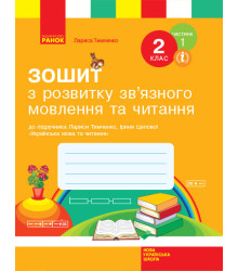 НУШ Зошит з читання та розвитку зв’язного мовлення 2 клас 1 частина (у 2-х частинах) до підручника Українська мова та читання Тимченко Л.І., Цепової І.В. (Укр) Ранок Н530249У (9786170956576) (343238)