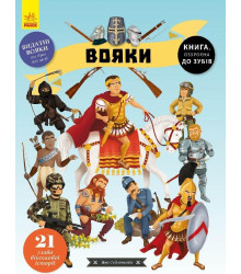 Енциклопедія Вояки