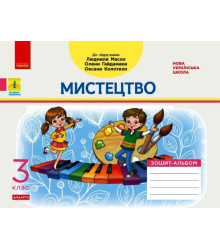 НУШ Мистецтво 3 клас Зошит-альбом до підручника Масол Л., Гайдамаки О. ДИДАКТА (Укр) Ранок Д1217063У (9786170965844) (432140)