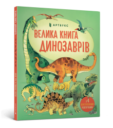 Велика книга динозаврів