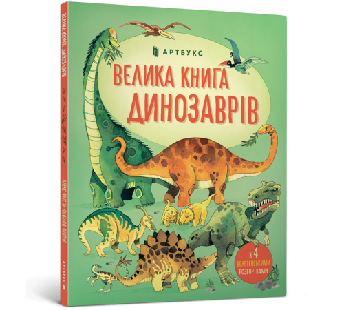 Енциклопедії Велика книга динозаврів Енциклопедії Велика книга динозаврів