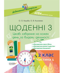 Посібник Щоденні 3. 2 клас Частина 1 (Укр) Основа НУД022 (9786170038531) (399340)