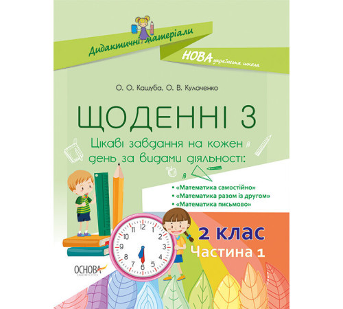 Конспекти Посібник Щоденні 3. 2 клас Частина 1 (Укр) Основа НУД022 (9786170038531) (399340)