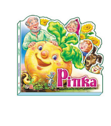 Казки Улюблена казка (міні) : Ріпка