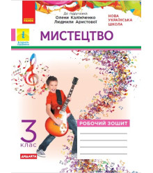 НУШ Мистецтво 3 клас Робочий зошит комлект з альбомом до підручника Калініченко, Аристової ДИДАКТА (Укр) Ранок О1217057У (9786170966049) (432141)