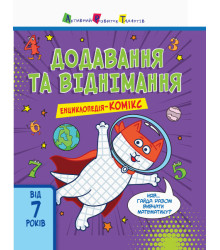Енциклопедія-комікс. Додавання та віднімання