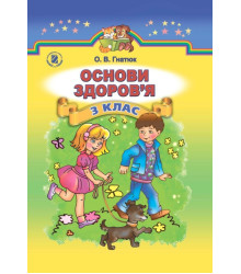 Основи здоров я 3 клас Підручник Гнатюк О.В. (Укр) Генеза (9789661103381) (295841)