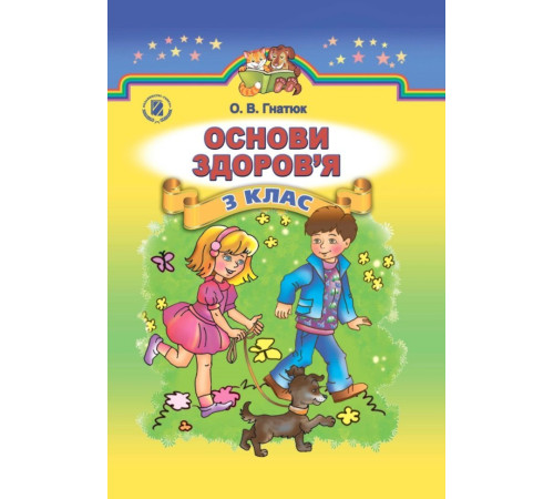 Підручники Основи здоров я 3 клас Підручник Гнатюк О.В. (Укр) Генеза (9789661103381) (295841) Підручники Основи здоров я 3 клас Підручник Гнатюк О.В. (Укр) Генеза (9789661103381) (295841)