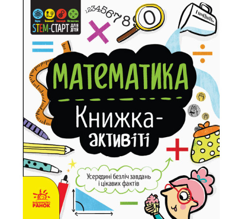 Навчальні книжки STEM-старт для дітей Математика книжка-активіті Навчальні книжки STEM-старт для дітей Математика книжка-активіті