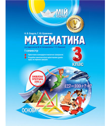 Мій конспект Математика 3 клас I семестр (за підручником М. В. Богдановича, Г. П. Лишенка). ПШМ142 Основа (9786170031761) (271142)