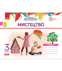 НУШ Мистецтво 3 клас Альбом комплект з робочим зошитом до підручника Калініченко, Аристової ДИДАКТА (Укр) Ранок О1217058У (9786170965981) (432142)