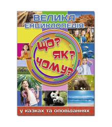Велика енциклопедія Що? Як? Чому?