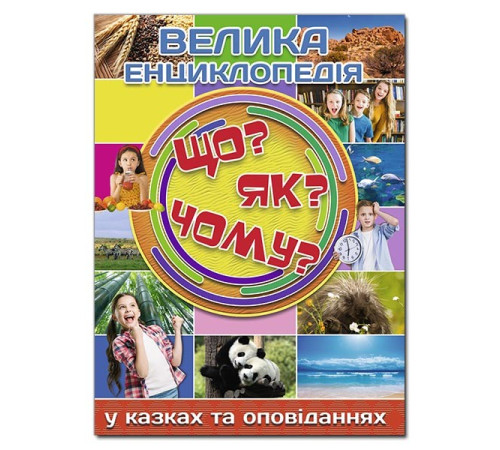 Енциклопедії Велика енциклопедія Що? Як? Чому? Енциклопедії Велика енциклопедія Що? Як? Чому?