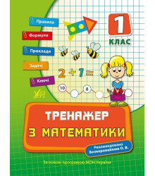 Тренажер з математики. НУШ 1 клас (Укр) Ула (9789662840384) (448342)