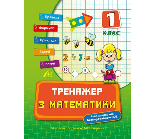 Конспекти Тренажер з математики. НУШ 1 клас (Укр) Ула (9789662840384) (448342)