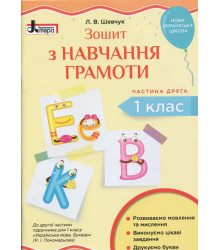 НУШ Зошит з навчання грамоти 1 клас Частина 2 до підручника Пономарьової К. І. Літера Л1031У (9789669450319) (312943)