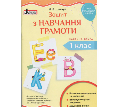 Робочі зошити НУШ Зошит з навчання грамоти 1 клас Частина 2 до підручника Пономарьової К. І. Літера Л1031У (9789669450319) (312943) Робочі зошити НУШ Зошит з навчання грамоти 1 клас Частина 2 до підручника Пономарьової К. І. Літера Л1031У (9789669450319) (312943)