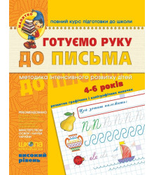 Зошит Готуємо руку до письма Високий рівень