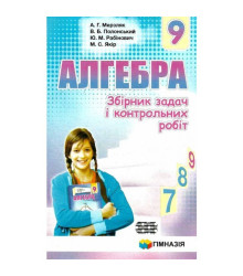 Алгебра 9 клас Збірник задач і контрольних робіт Мерзляк А.Г. (Укр) Гімназія (9789664742983) (276243)